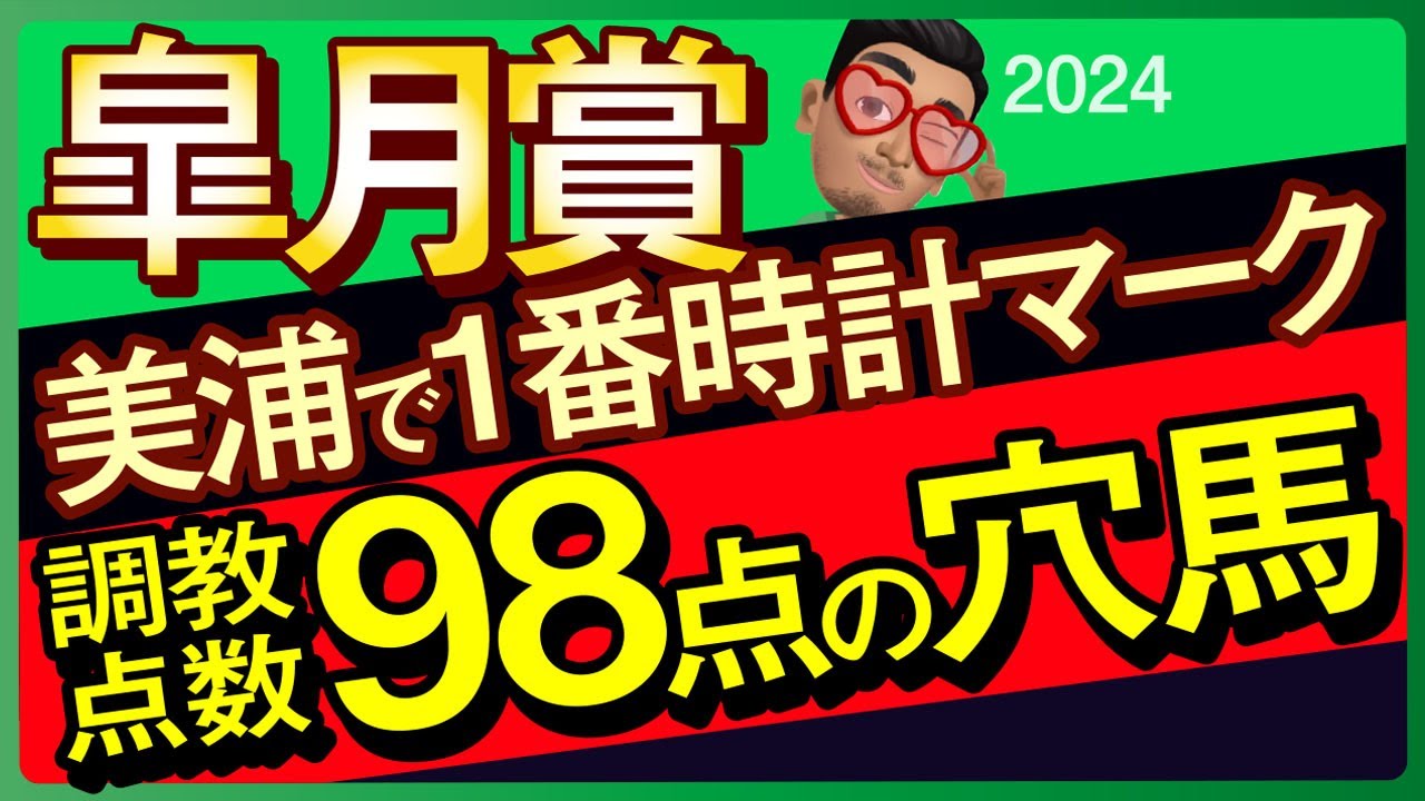 【皐月賞2024予想・全頭追い切り・データ外厩分析】美浦で1番時計マークした調教点数98点の穴馬！シンエンペラー、レガレイラ、ジャスティンミラノなど参戦！