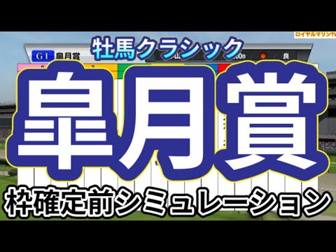 【皐月賞2024】ウイポ枠確定前シミュレーション シンエンペラー レガレイラ ジャンタルマンタル ジャスティンミラノ メイショウタバル #2444