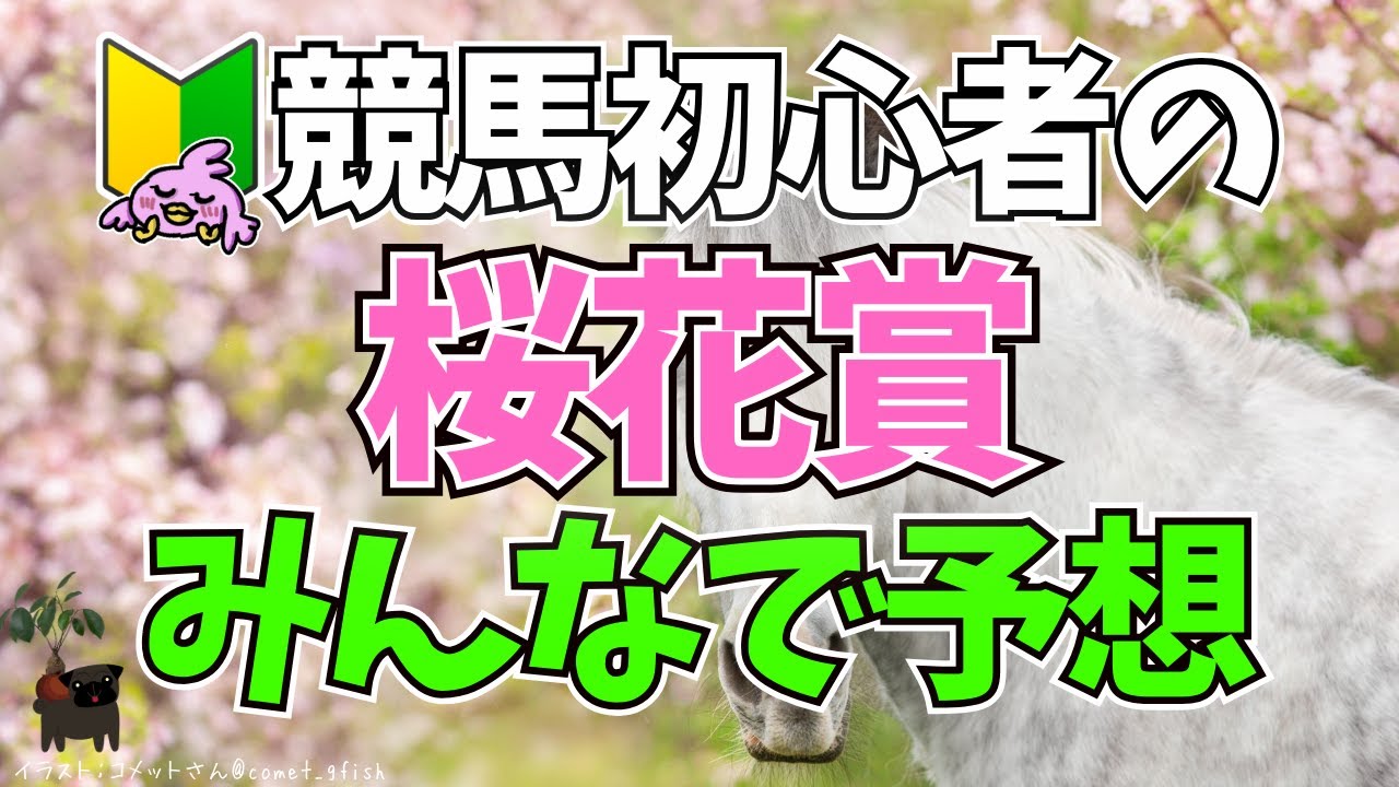 【2024桜花賞🌟的中🌟】競馬初心者🔰初めての「桜花賞」に挑むぴよ！！🐎🌸【女性Vtuber実況LIVE配信】