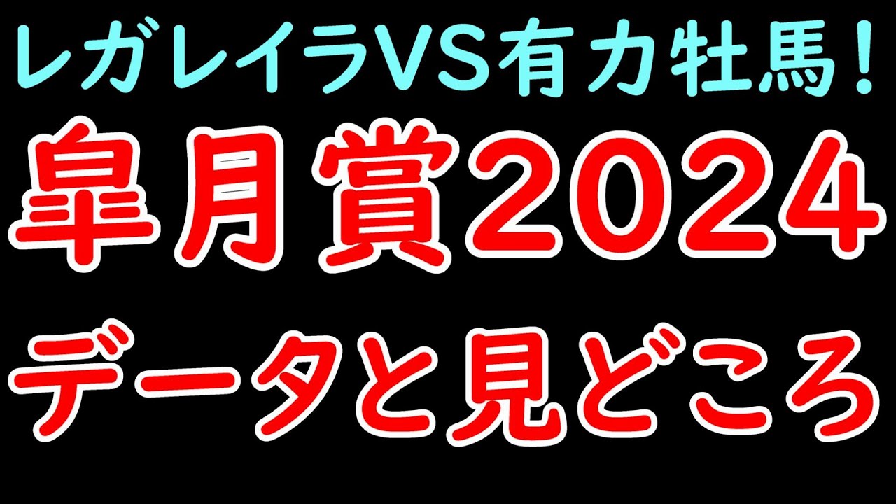 皐月賞2024の見どころとデータ！G1牝馬レガレイラにシンエンペラーなど有力牡馬が立ち向かう！【皐月賞2024】