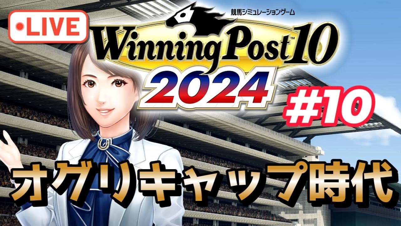 【ウイニングポスト10 2024】1989年下半期 春は不発だった３歳世代の逆襲！そしてイナリワンが覚醒する…かな？ ～ルドルフの血脈を伝えてディープを超えたい実況プレイ【難易度：HARD】