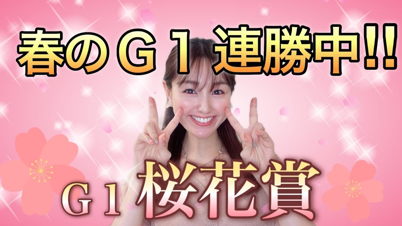 【桜花賞2024🌸】自信ありの牝馬クラシック一冠目‼️春のG 1、2連勝と勢いある万馬券クイーンが本命・穴馬を徹底解説！