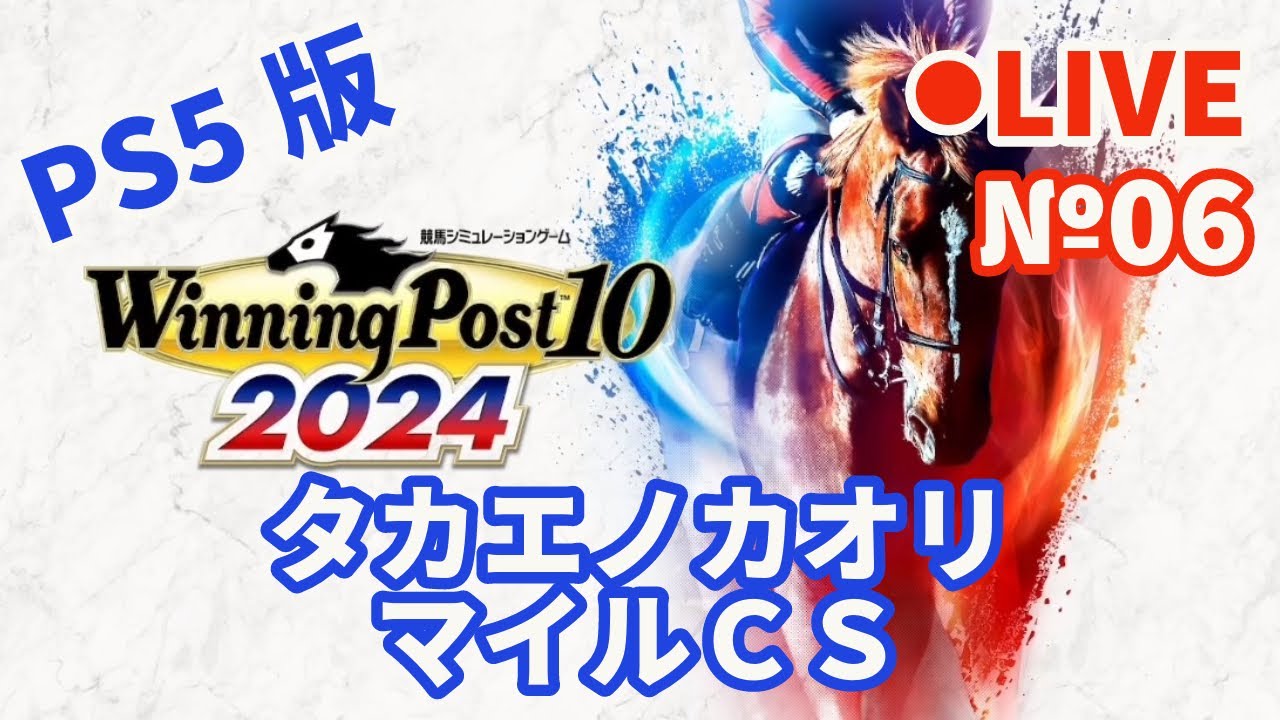 【ウイニングポスト10 2024】Live06 タカエノカオリ マイルＣＳ