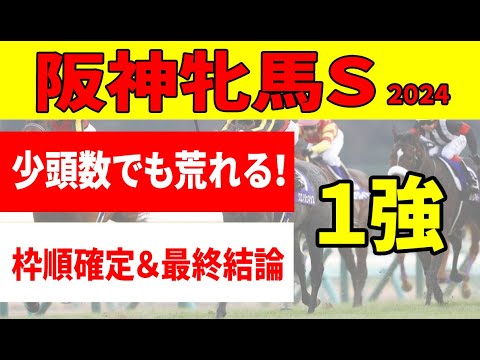 【阪神牝馬ステークス2024予想】＜枠順確定＆最終結論＞マスクトディーヴァの名誉挽回を阻止する穴馬推奨！本命も３人気以下か!?