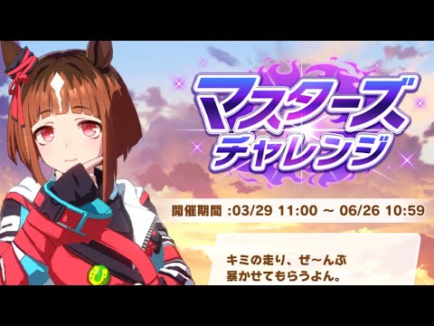 ウマ娘　MASTERS CHALLENGE LV3 マイルチャンピオンシップ南部杯