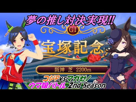 【宝塚記念】コジP vs マガゼノ タイマンマッチレース 2ndシーズン Part⑮【ウマ娘】