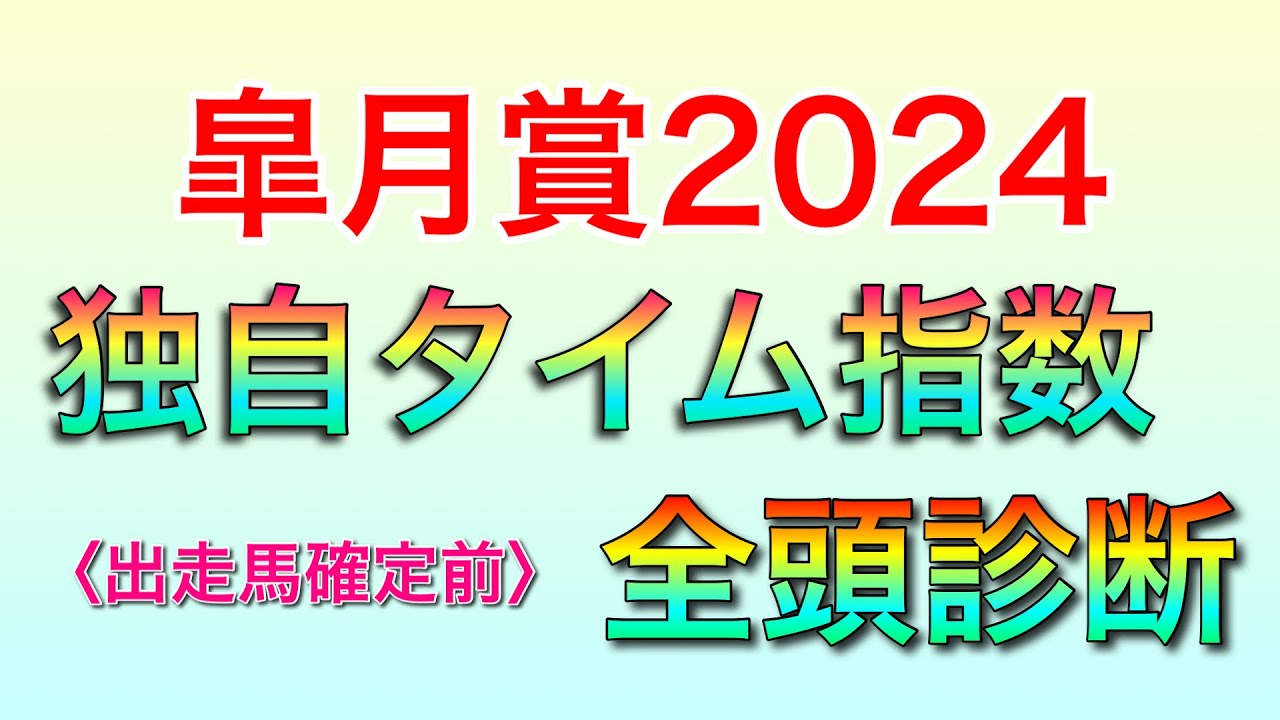 皐月賞2024 独自タイム指数 全頭診断 《出走馬確定前》【 競馬予想 】【 皐月賞2024予想 】