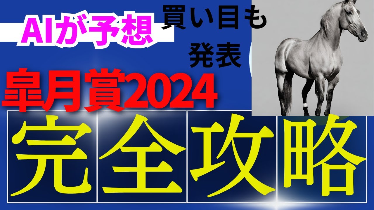 【皐月賞2024】【AI予想】皐月賞のAIの本命は〇〇！！穴馬は〇〇！AIはどんな買い方をする？皐月賞2024の予想！AIはどんな展開になると予想する？