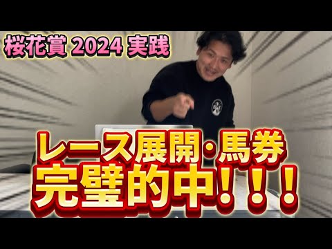 【桜花賞2024】【実践】事前のレース展開予想から完璧的中しました