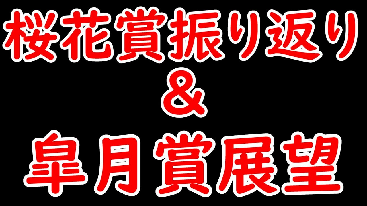 桜花賞の振り返りと皐月賞の展望 ステレンボッシュ強かった！【桜花賞2024】