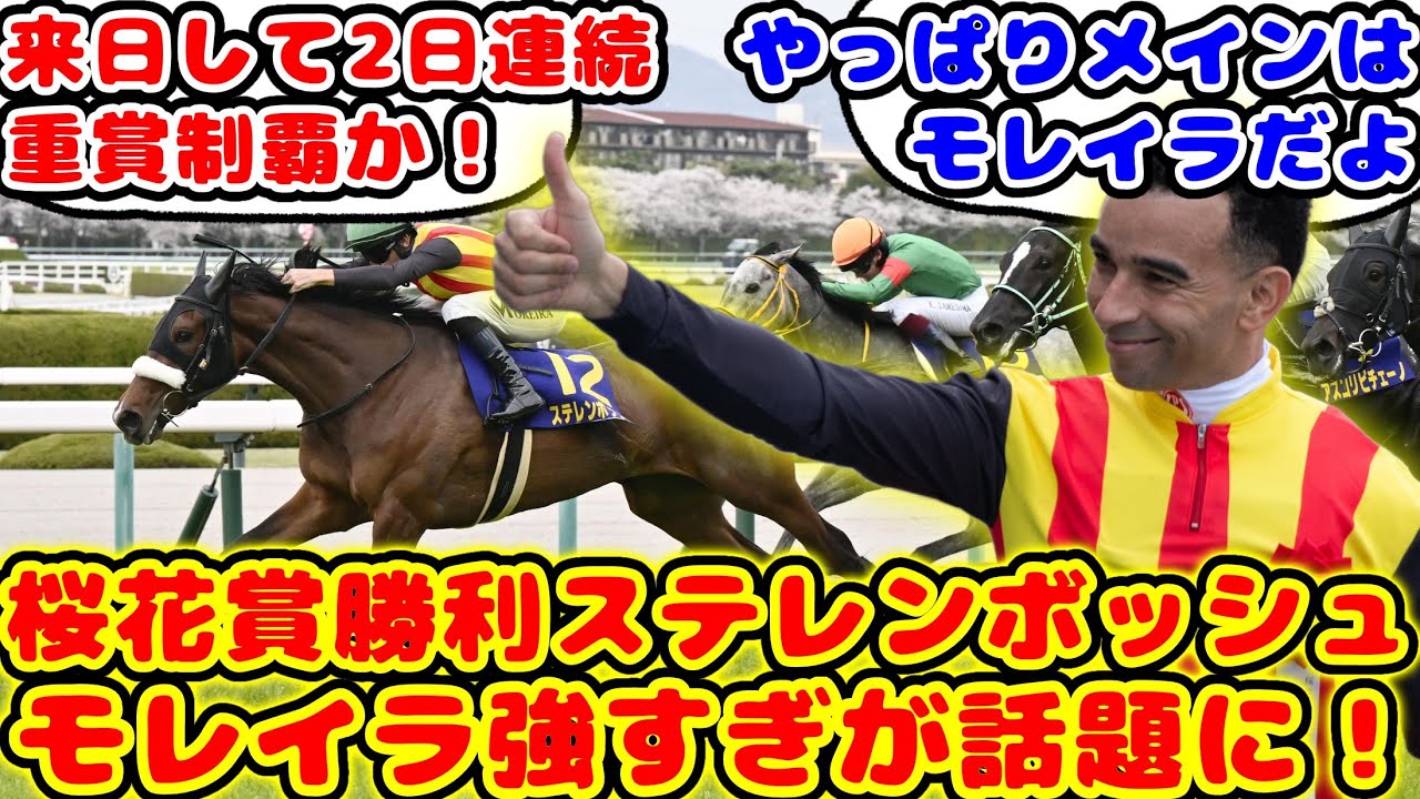 【競馬】ステレンボッシュ 桜花賞勝利！モレイラ騎手強すぎ！が話題に！【競馬の反応集】