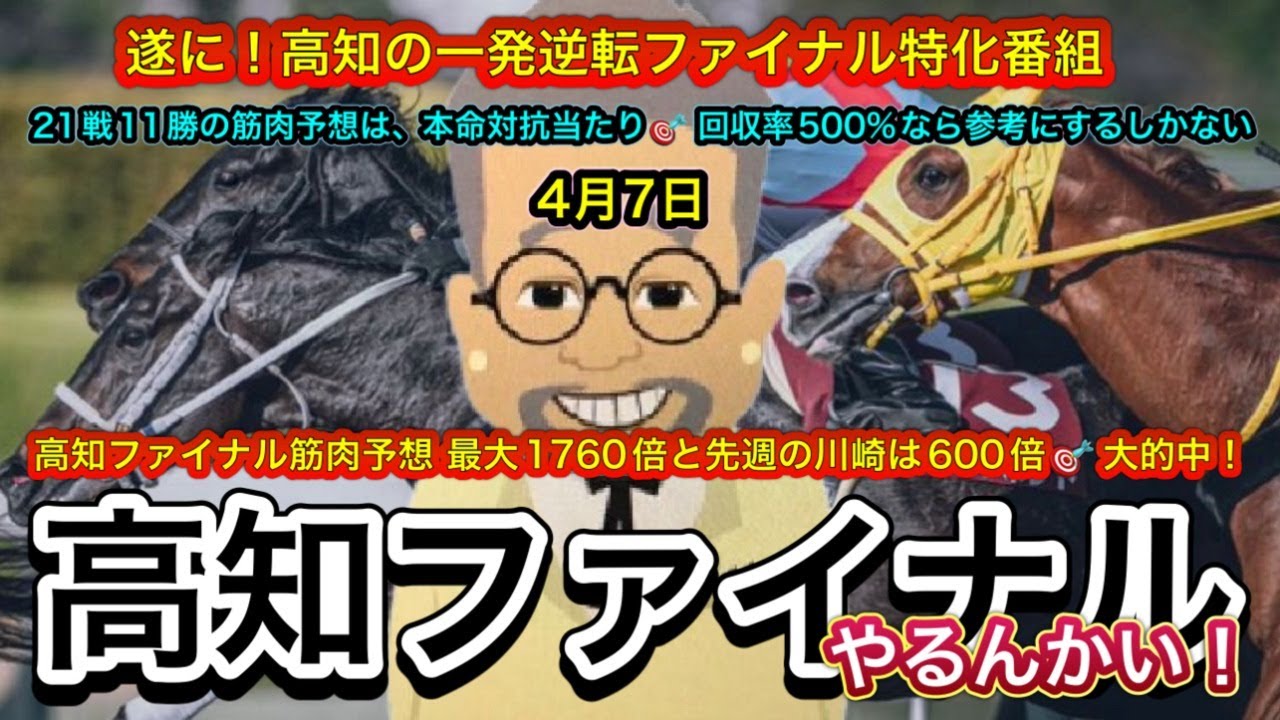 【高知ファイナルやるんかい！】記者選抜ではない筋肉予想！