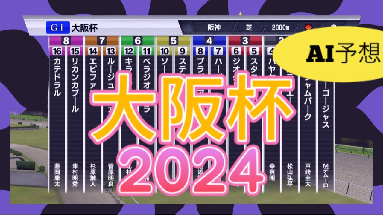 日本ー当たる？ 大阪杯 2024 シミュレーション