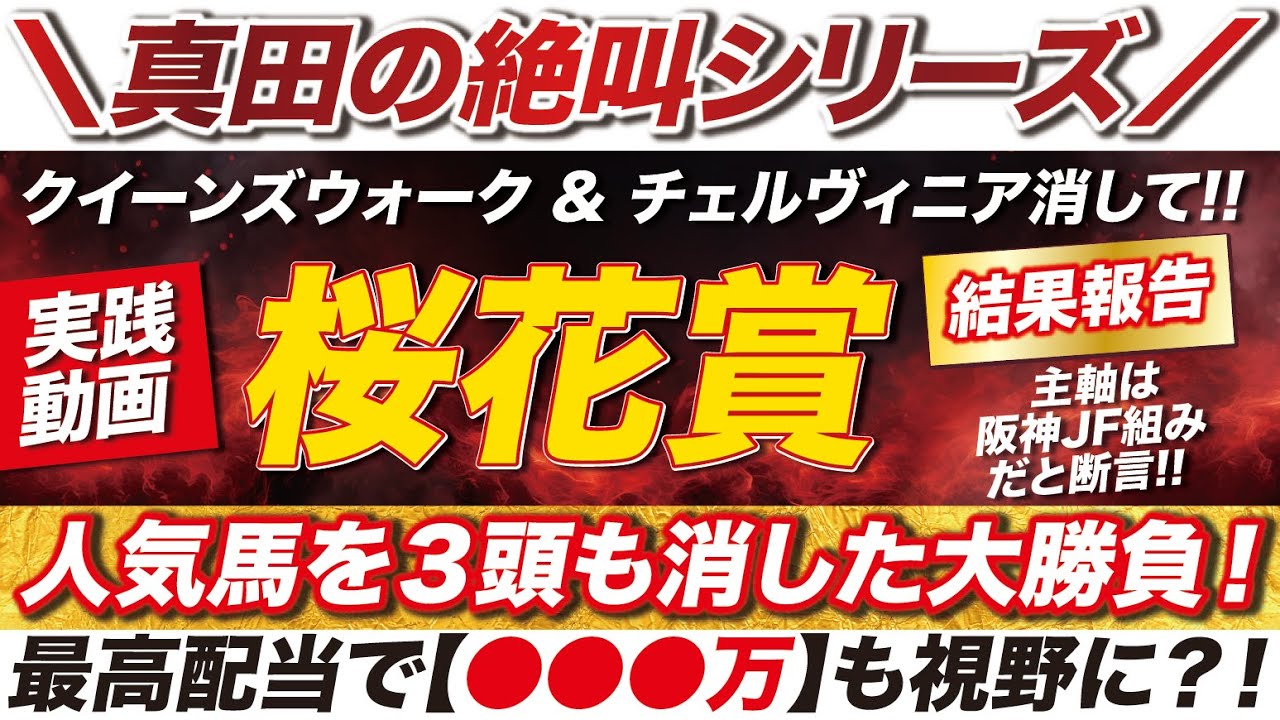 【消し馬ズバリ】→ 桜花賞はクイーンズウォークなど人気馬を３頭も消した大勝負！最高配当で【◯◯万】も視野に？！