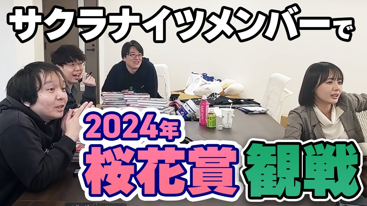 #桜花賞2024 #サクラナイツで観戦！
