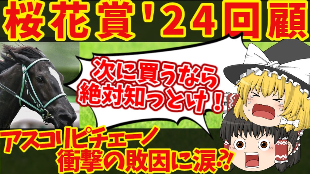 【桜花賞2024回顧】ここで勝負決まっていたやん！その大きな差は？！知らないと損をする注目馬の情報！