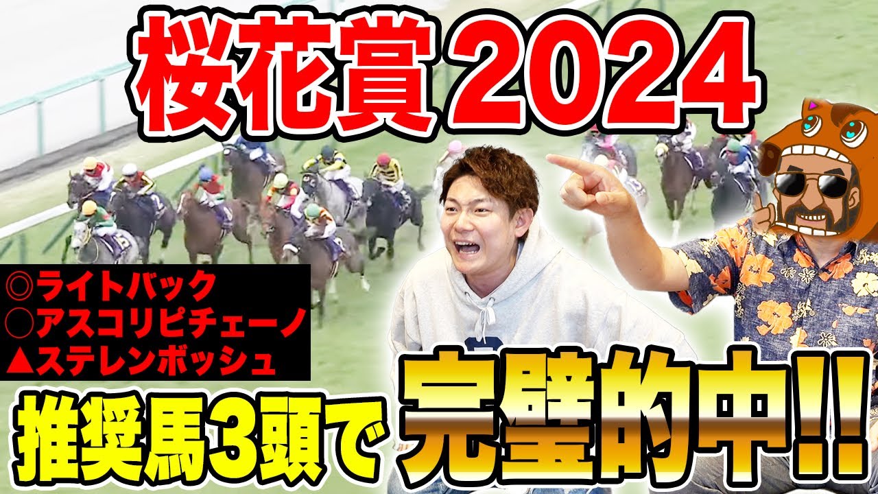 【桜花賞2024】血統推奨馬3頭で完璧的中！！全員の買い目を大公開！！