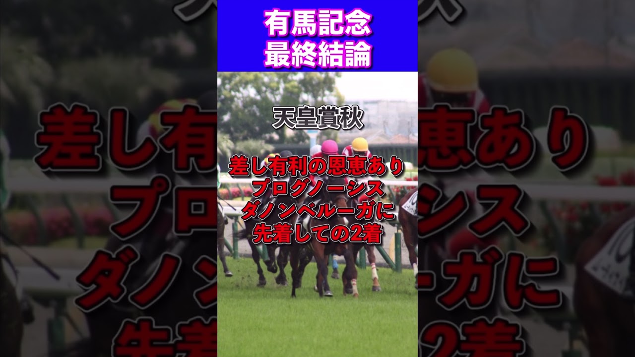【有馬記念2023最終結論】朝日杯◎ジャンタルマンタル1着🎯