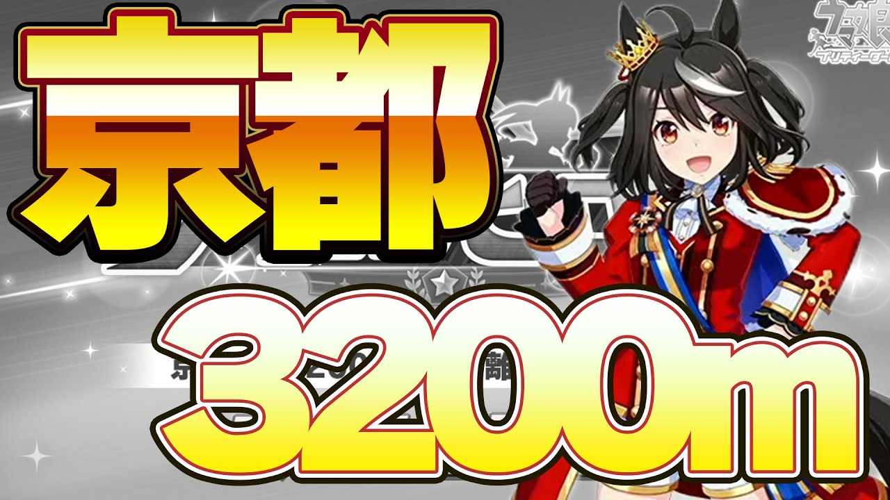 【ウマ娘】マンスリーマッチ　決勝　等【天皇賞(春)】