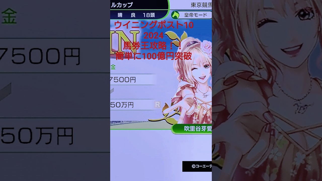 ウイニングポスト10 2024 馬券王攻略！簡単に100億突破！！ #ウイニングポスト10 #馬券 #競馬#nhkマイルカップ #馬券王 #攻略 #オグリキャップ