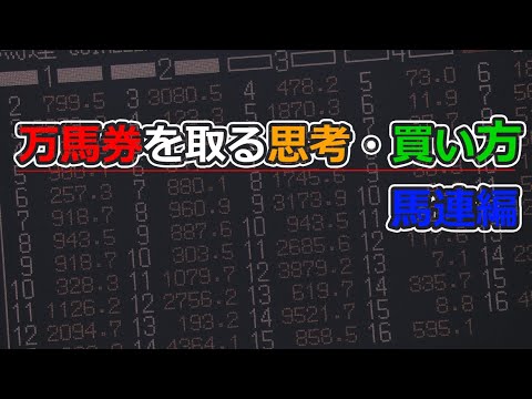 【競馬】【万馬券の当て方・買い方】万馬券を取る買い方〔思考〕【馬券】【馬連】【競馬予想】