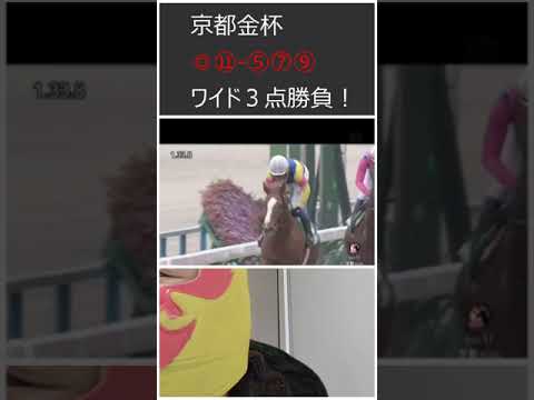 #競馬 #金杯 #馬券