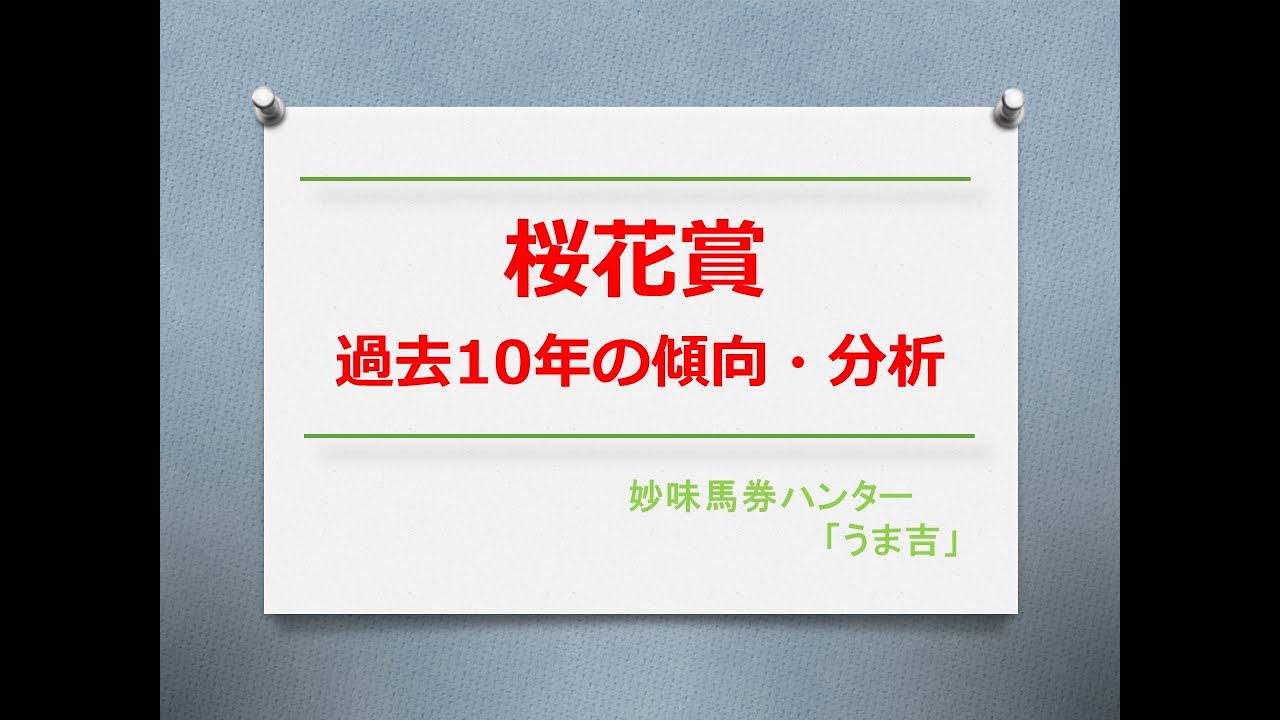 桜花賞2024　過去10年の傾向分析
