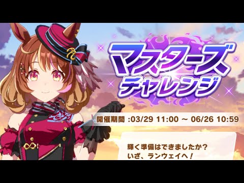 ウマ娘　MASTERS CHALLENGE LV3 マイルチャンピオンシップ