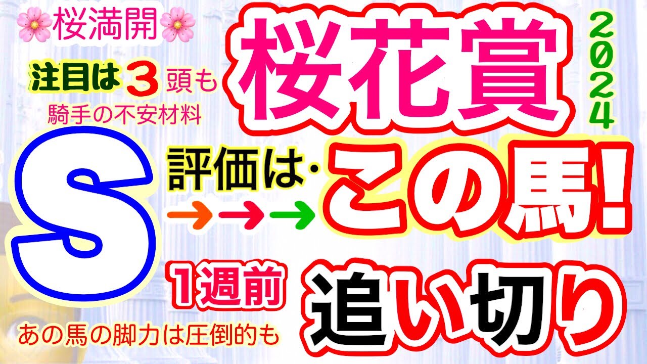 穴党専科❣️【春のG1🌸桜花賞2024】しーいちの1週前追い切り評価