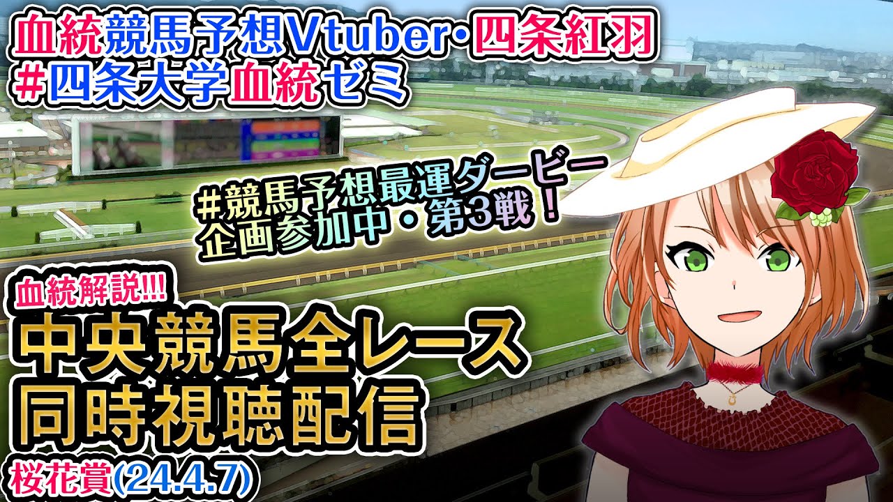 【競馬同時視聴配信】桜花賞 2024 #競馬予想最運ダービー ほか全R対象 四条大学血統ゼミ