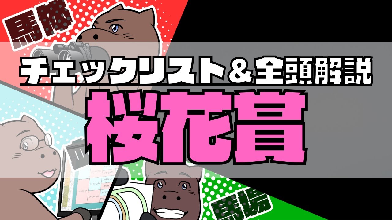 【2024桜花賞】競馬オタクの予想チェックリスト＆全頭血統解説