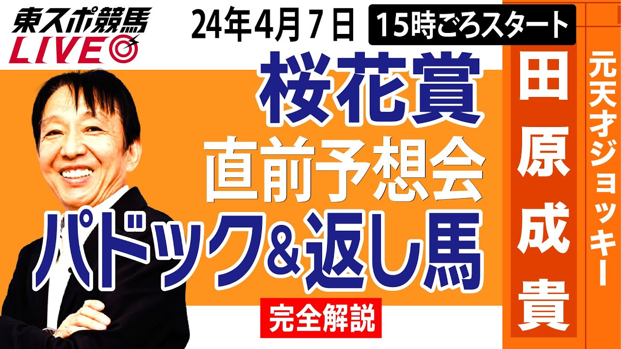 【東スポ競馬LIVE】元天才騎手・田原成貴「桜花賞」直前ライブ予想会～パドック＆返し馬診断します～《東スポ競馬》