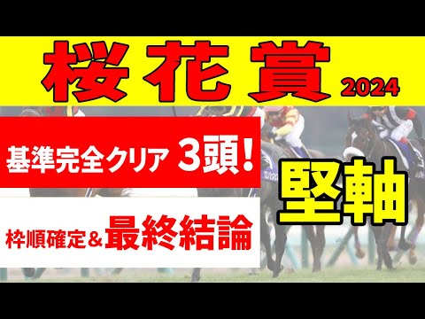 【桜花賞2024予想】＜最終結論＞桜花賞の歴史が語る３つの事実。分かりやすく基準をクリアした３頭を超絶推奨！中でもイチオシ馬は全レースクリアの優秀馬!!