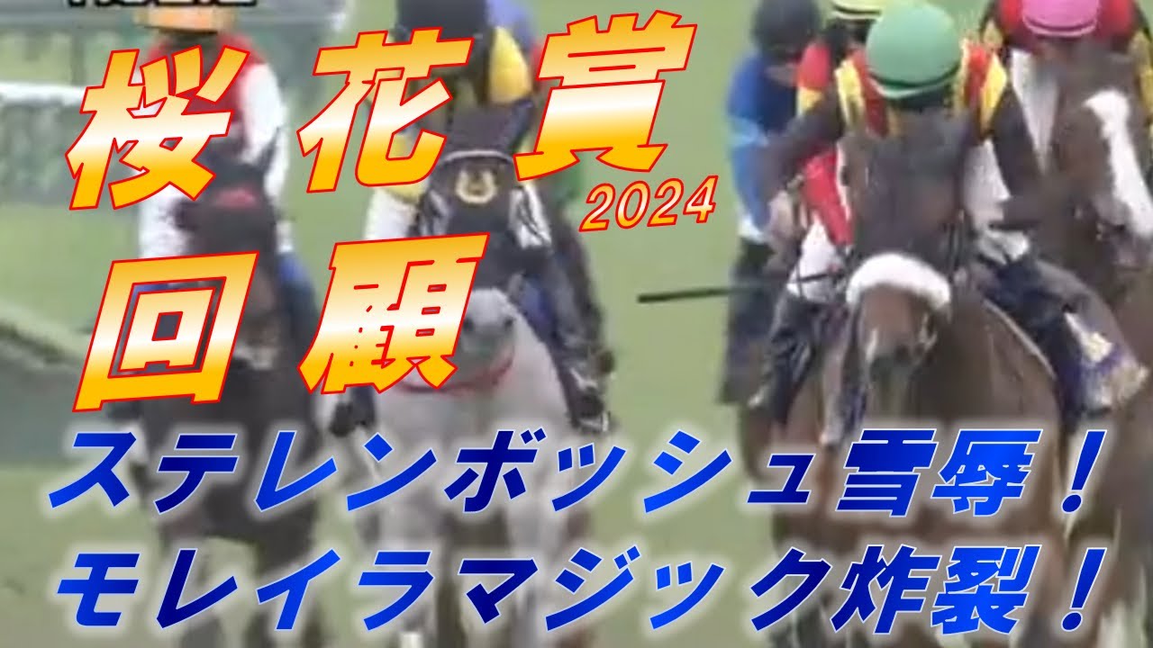 桜花賞2024　回顧　ステレンボッシュが雪辱V！！　モレイラマジックを徹底解説！　アスコリピチェーノの競馬をどう見る　元馬術選手のコラム by アラシ