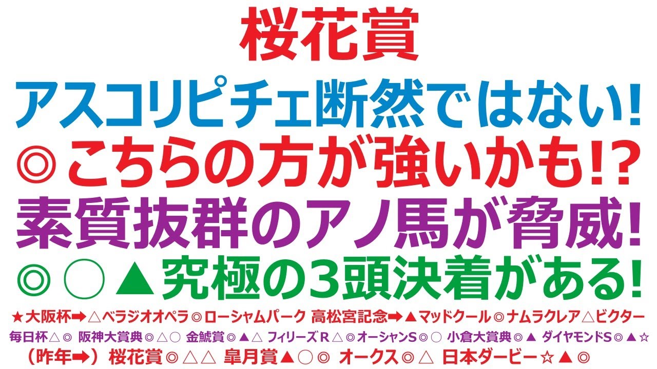 桜花賞2024予想　アスコリピチェーノ断然ではない！ ◎こちらの方が強いかも！？ 素質抜群のアノ馬が最大の脅威。◎○▲究極の3頭決着がある！