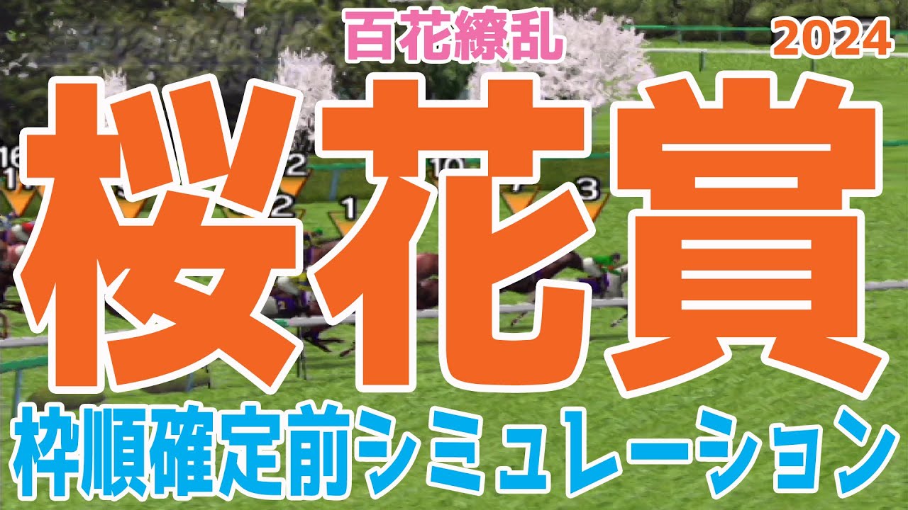 桜花賞 2024 枠順確定前シミュレーション【競馬予想】【展開予想】
