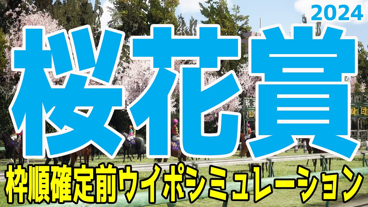 桜花賞 2024 枠順確定前ウイポシミュレーション【競馬予想】【展開予想】