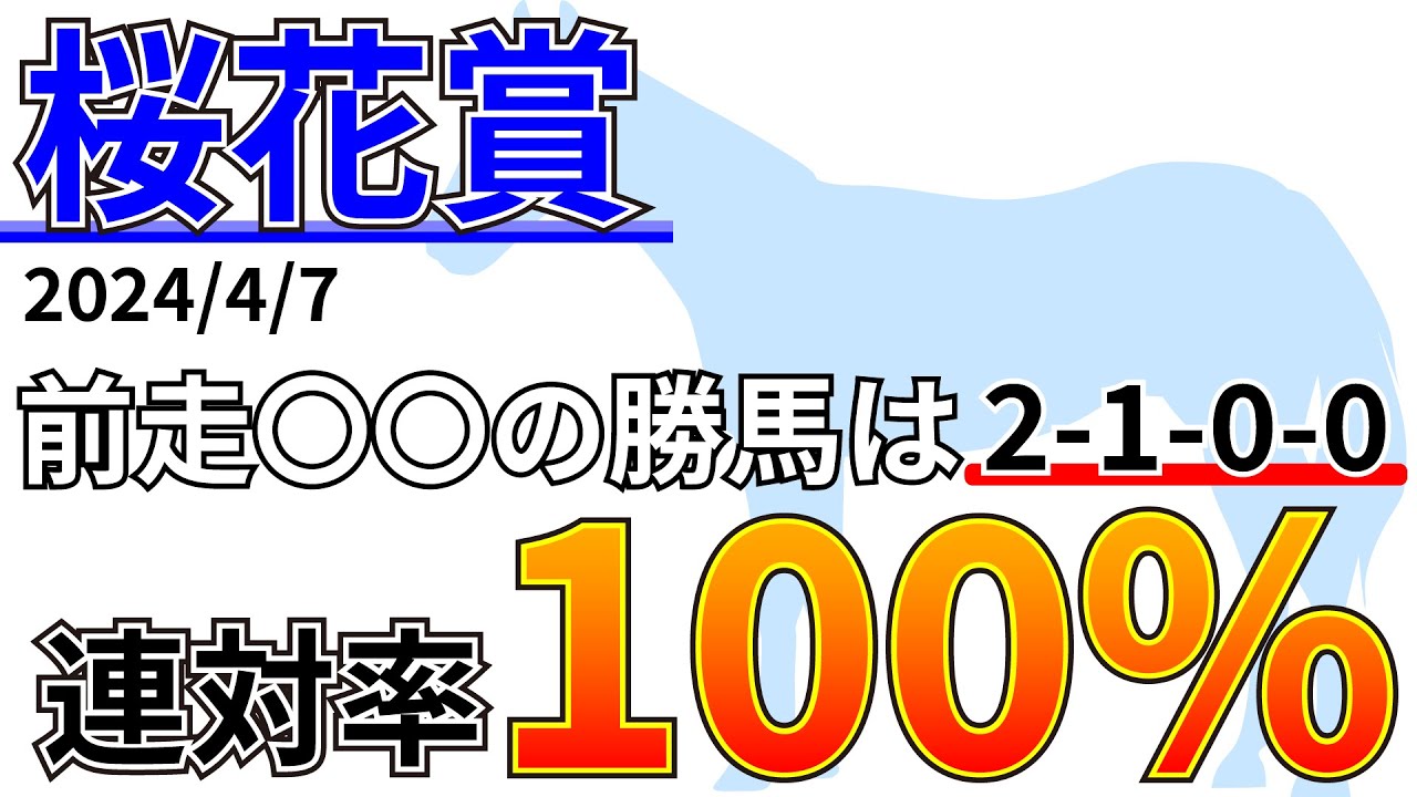 【桜花賞2024】3着内率0%の0-0-0-88とは？先週の結果&データ&有力馬情報&予想