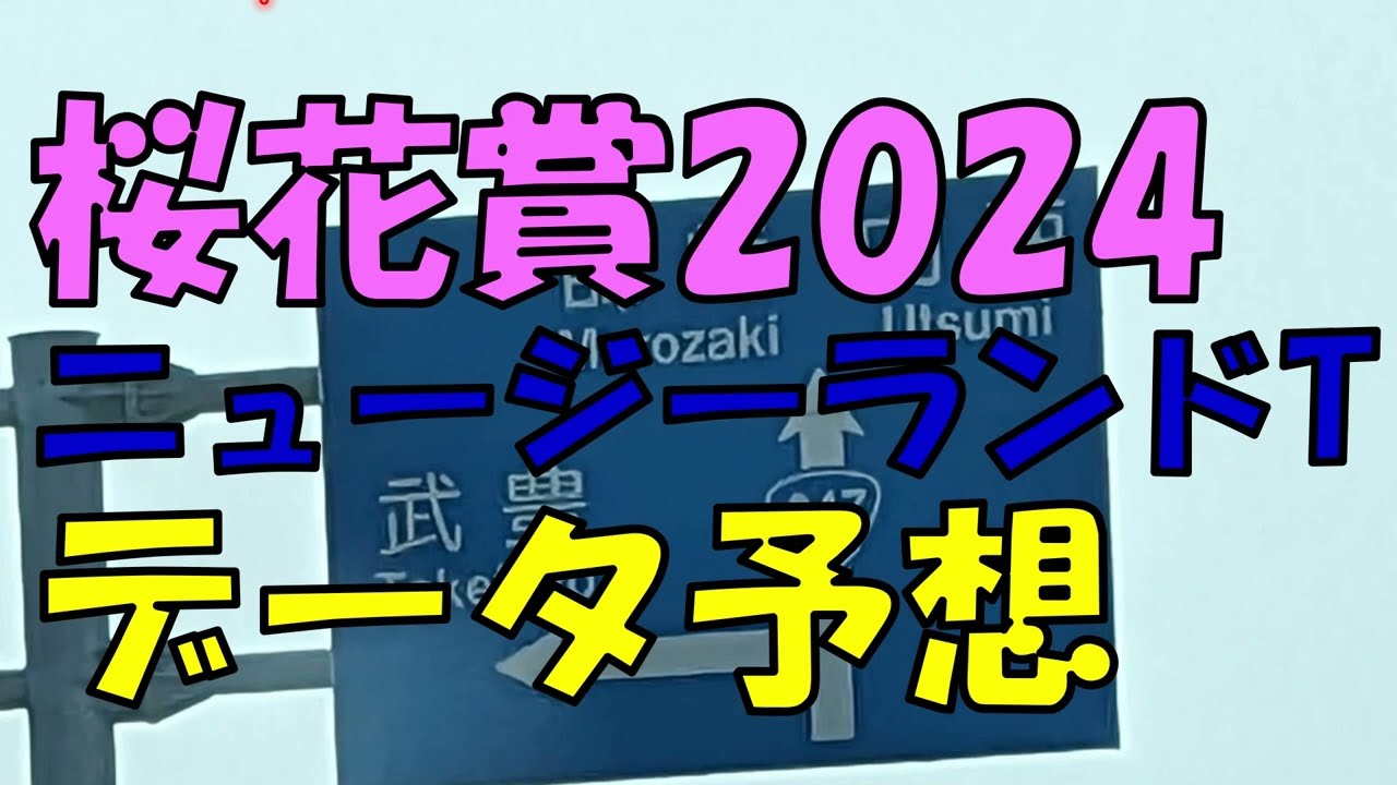 桜花賞・NZT2024　データ予想