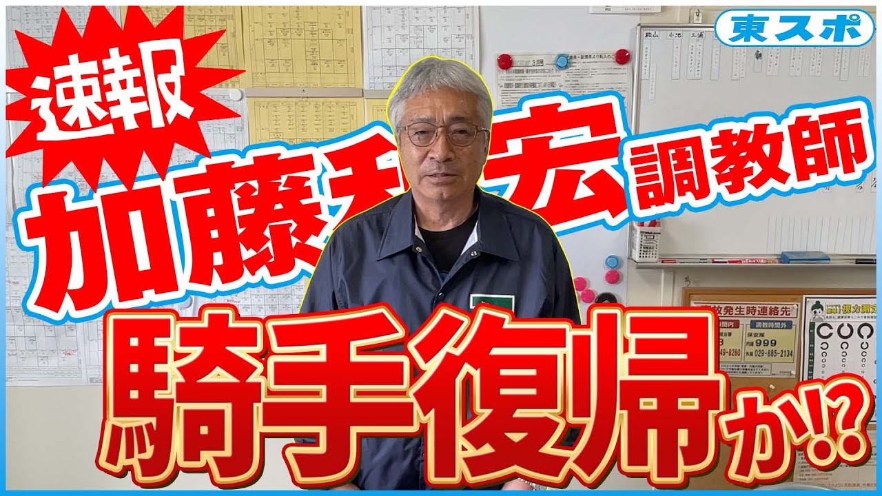 【視聴者プレゼント】元ダービージョッキー加藤和宏調教師 騎手へ復帰か《東スポ競馬》