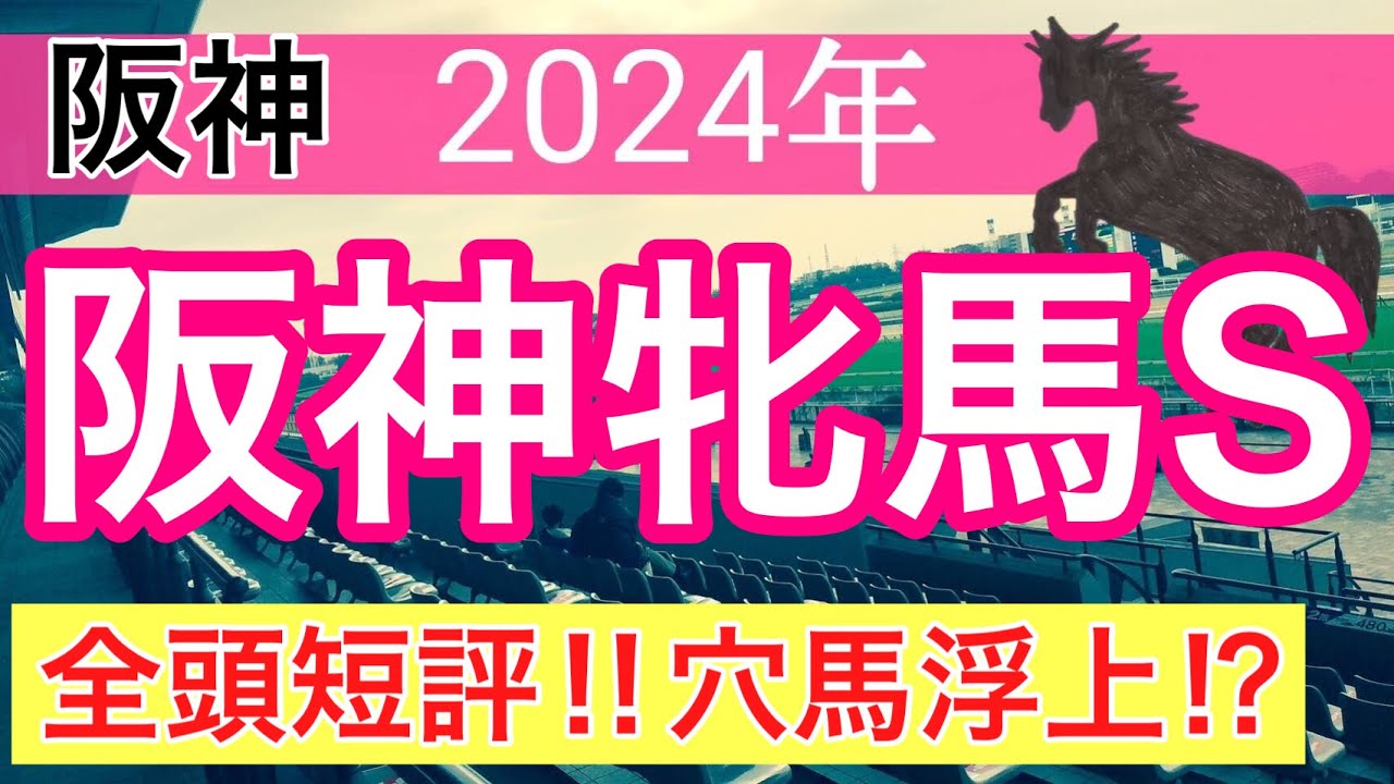 【阪神牝馬ステークス2024】競馬予想(2024年競馬予想124戦76的中)