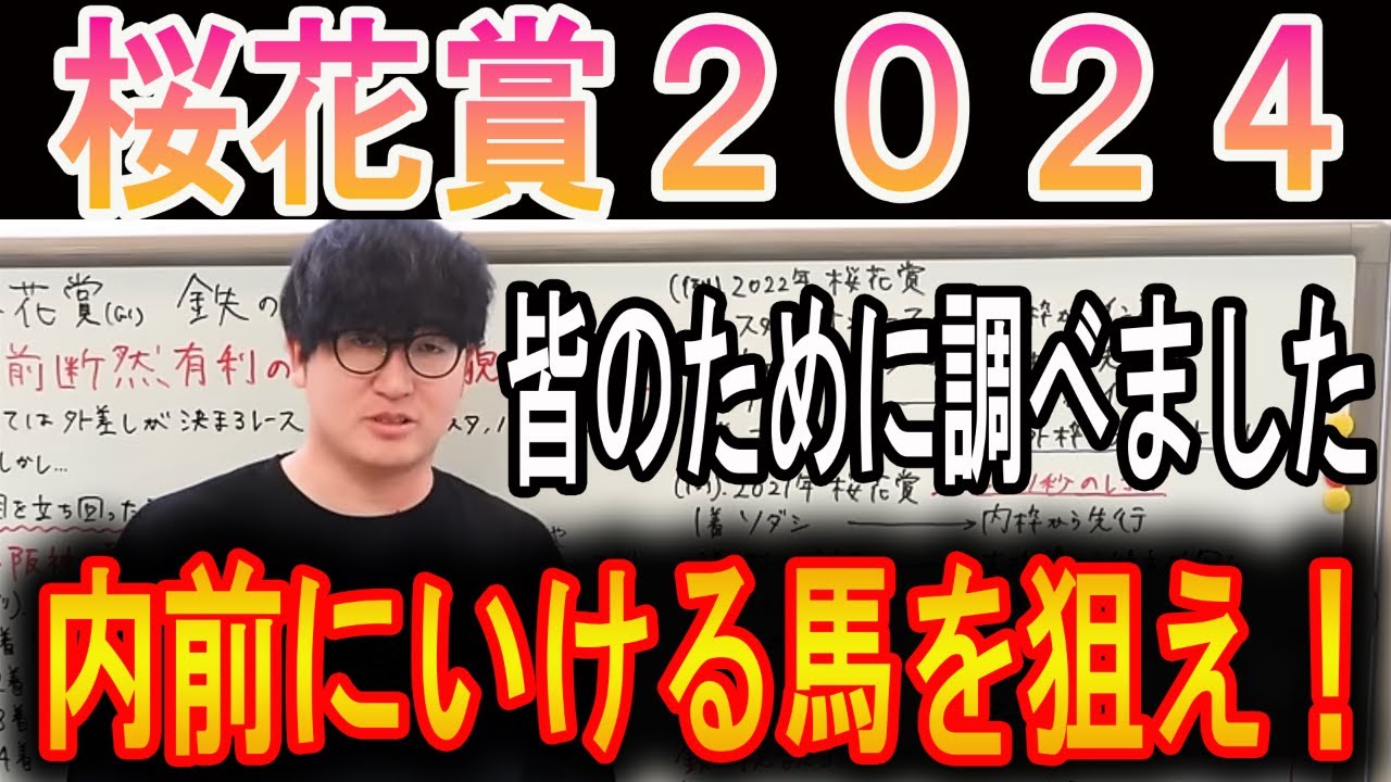 【桜花賞 2024】内前断然有利！この馬を狙え！#ウマキんグ#ニートボクロチキン#桜花賞2024