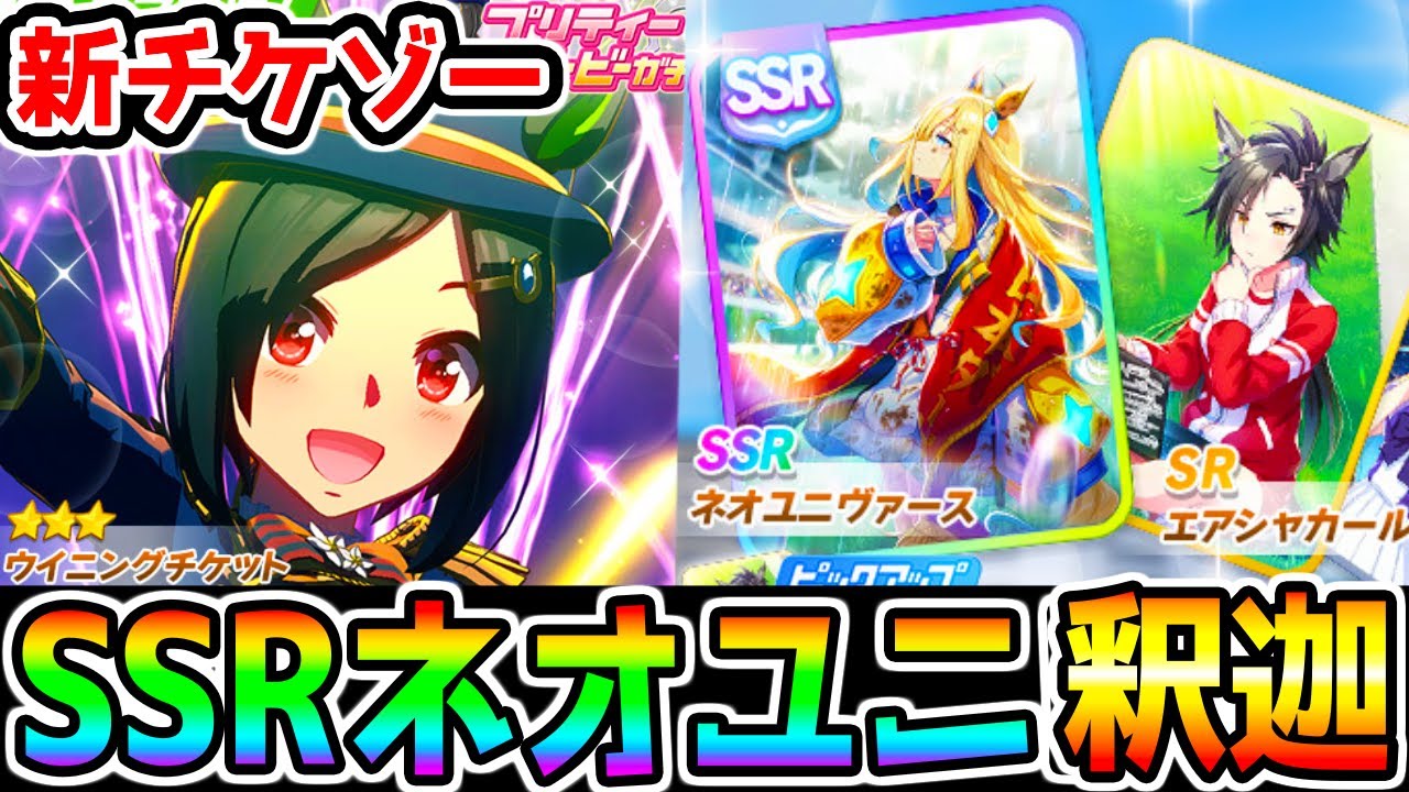 【ウマ娘】新衣装ウイニングチケット！SSRネオユニヴァース実装決定！SRエアシャカール 日本ダービー サポカ強そう？【ウマ娘プリティーダービー 東京優駿 マイルチャンミ チケゾー ネオユニ シャカ】