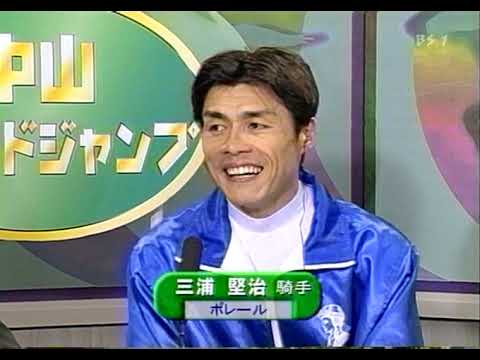 第2回 中山グランドジャンプ JG1 （2000/4/15・中山）※三浦堅治騎手を交えたレース回顧
