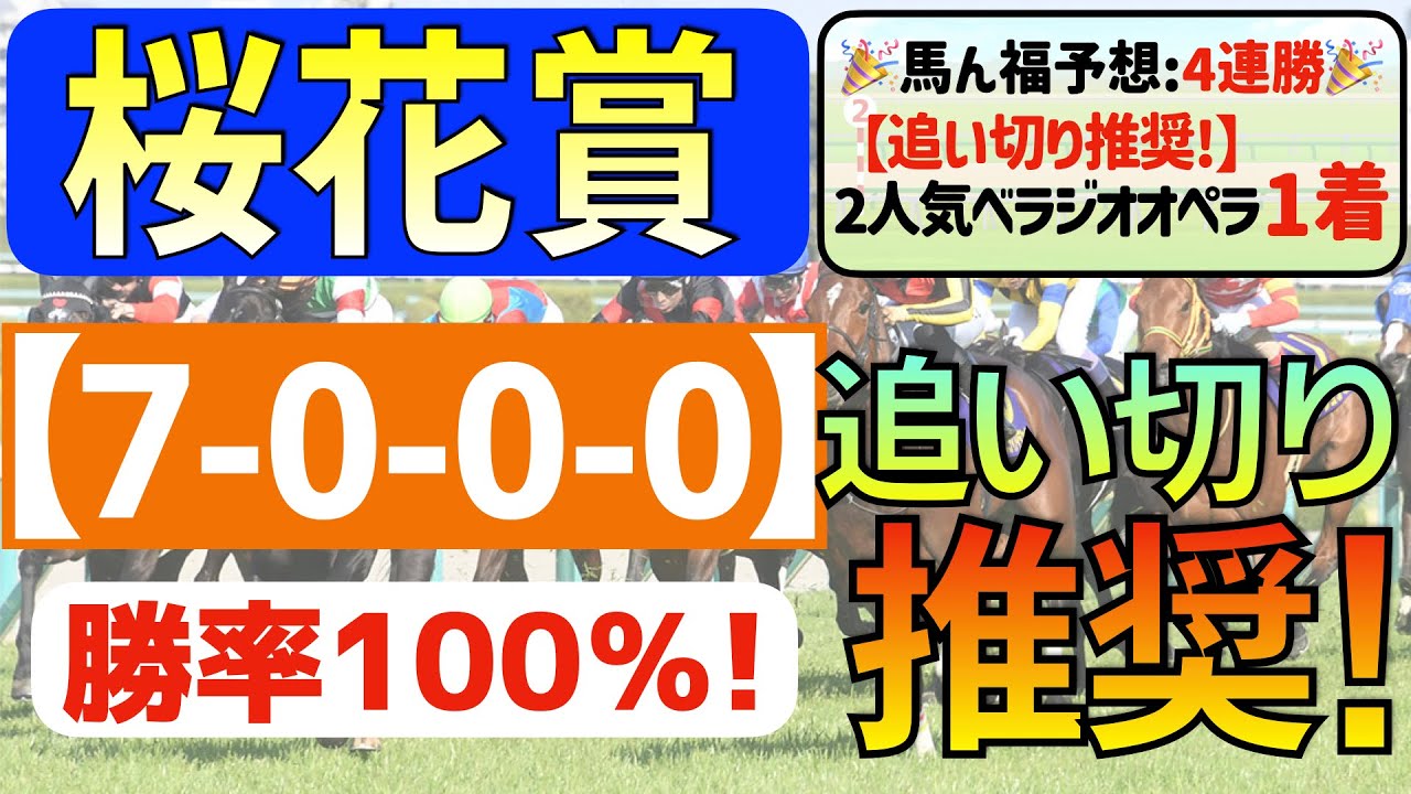 【桜花賞2024】超絶仕上げの１頭「7-0-0-0」勝率100％の激アツデータ発見！Ｇ１「２週連続①着」の私馬ん福オススメの「追い切り推奨馬」はコレ！