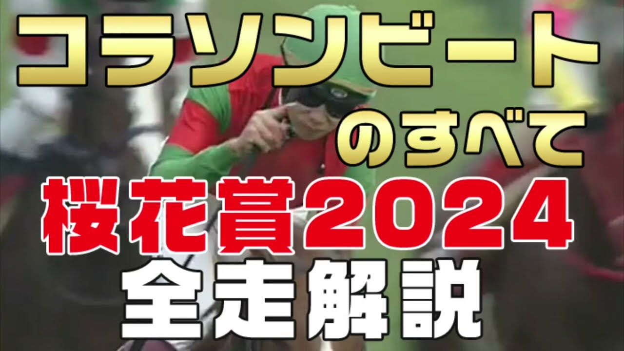 【コラソンビートのすべて】（桜花賞2024）新馬戦から前走までのレースぶりを振り返ってみました