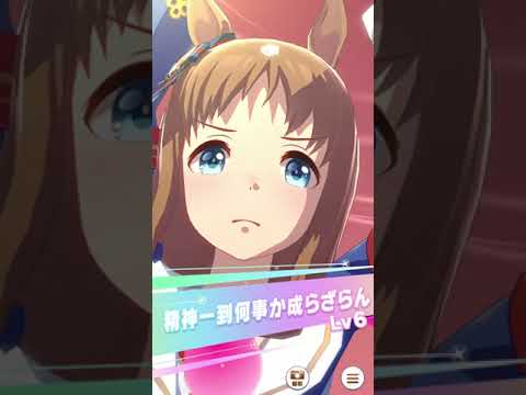 【ウマ娘】マスターズチャレンジ：日本ダービーLv3
