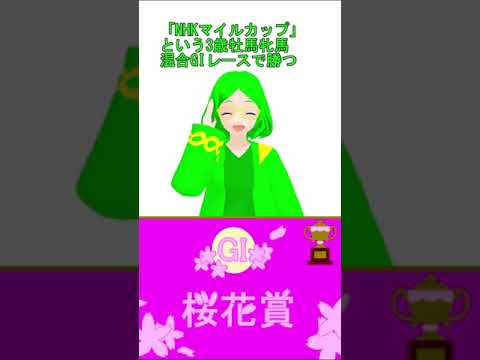 【ヌマーテSHORTS】競馬の「桜花賞」「NHKマイルカップ」の変則2冠 #shorts