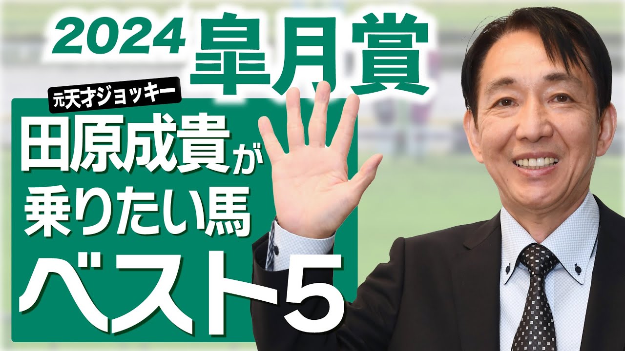 【皐月賞2024】厳選６頭！ 元天才ジョッキー田原成貴が乗りたい馬ランキング＜東スポ競馬・切り抜き＞