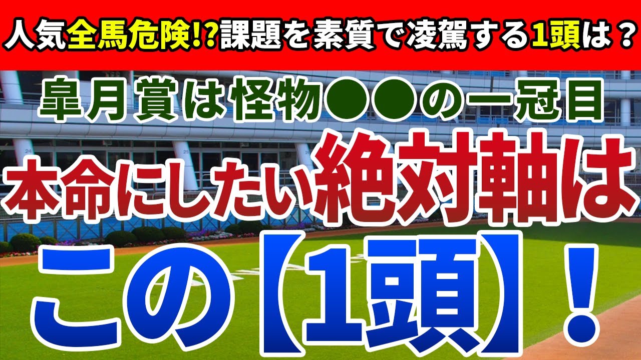 皐月賞2024【絶対軸1頭】公開！人気馬の抱える不安点を徹底考察！規格外の強さを秘める確信の１頭とは？